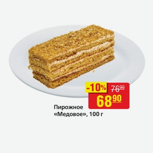 Пирожное «Медовое», 100 г