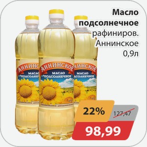 Масло подсолнечное раф. Аннинское 0,9л