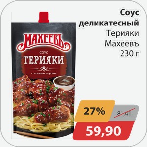 Соус деликатеский Тирияки Махеев 230г