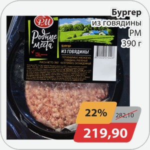 Бургер из говядины РМ 390г