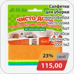 Салфетка для уборки микрофибра Чисто Дома 4шт 30*40см