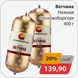 Ветчина Нежная Сосновобоская 400г