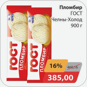 Пломбир ГОСТ Челны-Холод 900г