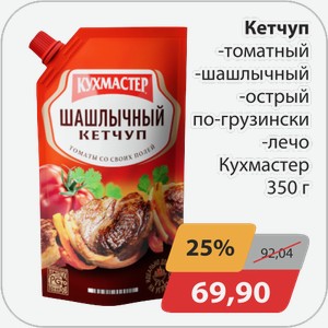 Кетчуп в ассортименте Кухмастер 350г