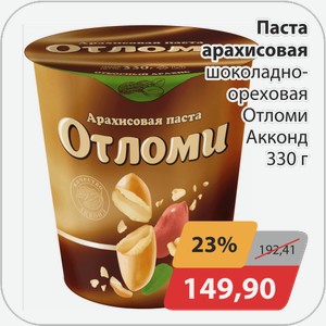 Паста арахисовая Отломи акконд 330г