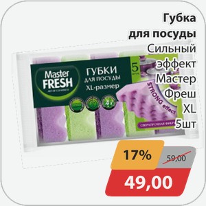 Губка для посуды Сильный эффект Мастер Фреш 5шт