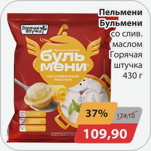 Пельмени Бульмени со слив маслом Горячая Штучка 430г
