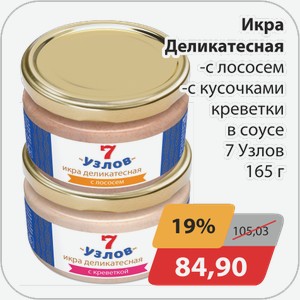 Икра деликатесная 7 узлов 165г