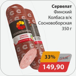 Сервелат Финский в/к Сосновоборская 350г