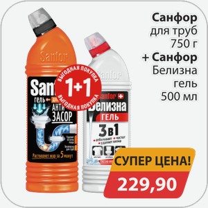 Набор Санфор для труб 750г+Санфор белизна гель 500мл