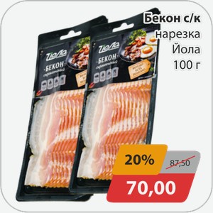 Бекон с/к нарезка Йола 100г
