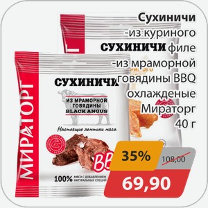 Сухичини -из куриного филе, -из мраморной говядины Мираторг 40г