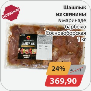 Шашлык из свинины в маринаде барбекю Сосновоборская 1кг