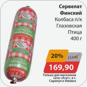 Сервелат Финский п/к Глазовская Птица 400г