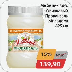 Майонез 50% Миладора 825мл