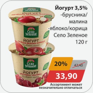 Йогурт 3,5% Село Зеленое 120г