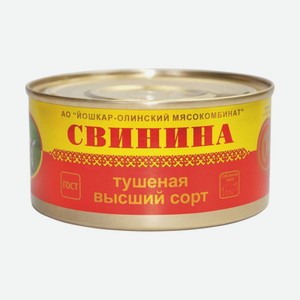 Свинина тушёная высший сорт Йошкар-Олинский МК ГОСТ 325 г