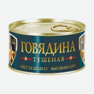 Говядина тушеная Штаб 525 г