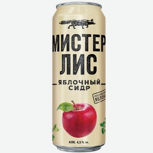 Сидр Мистер Лис сладкий светлый пастеризованный 4,5% 0,43л ж/б