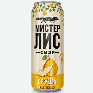 Сидр Мистер Лис Груша сладкий светлый пастеризованный 4,5% 0,43л ж/б
