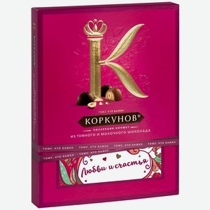 Конфеты Коркунов 192гр Ассорти темного и молочного шоколада