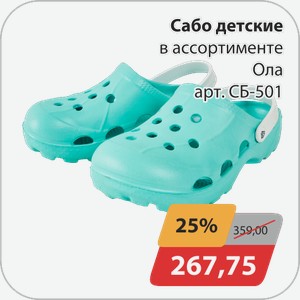 Сабо детские в ассортименте ОЛА