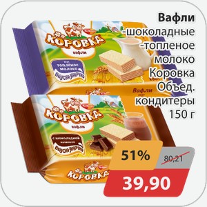 Вафли -шоколадные, -топленое молоко Коровка 150г