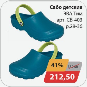 Сабо деские ЭВА Тим