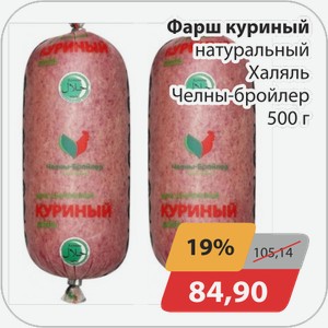 Фарш куриный натуральный Халяль Челны Бройлер 500г