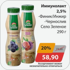Иммунолакт 2,5% Село Зеленое 290г