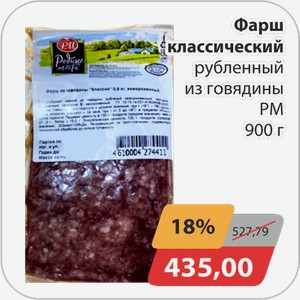 Фарш классический рубленный из говядины РМ 900г
