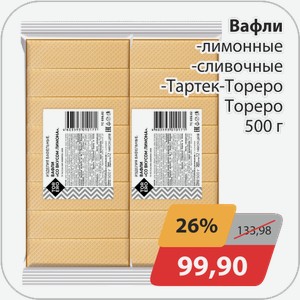 Вафли -лимонные, -сливочные, -тартек-тореро 500г
