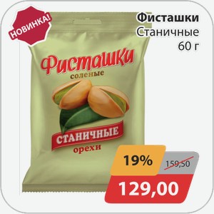 Фисташки Станичные 60г