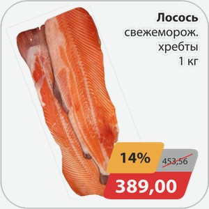 Лосось свежеморож. Хребты 1кг