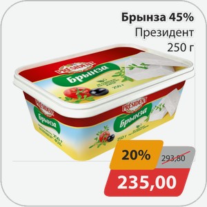 Брынза 45% Президент 250г