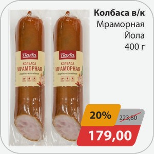 Колбаса мраморная в/к Йола 400г