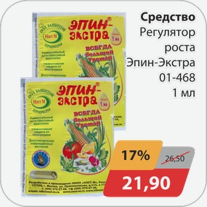 Средство Регулятор роста Эпин экстра 1мл