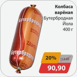 Колбаса вареная Бутербродная Йола 400г