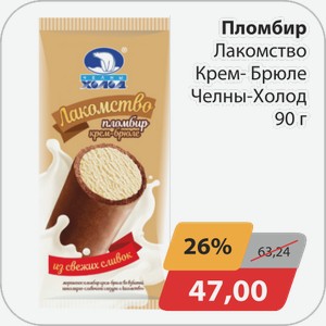 Пломбир лакомство Крем-Брюле Челны-Холод 90г