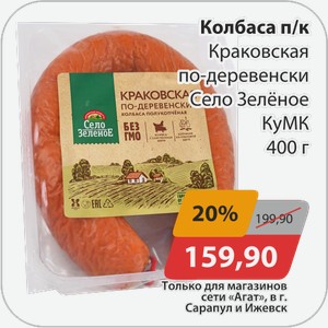 Колбаса п/к Краковская по деревенски Село Зеленое 400г