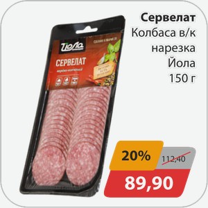 Сервелат Колбаса в/к нарезка Йола 150 г