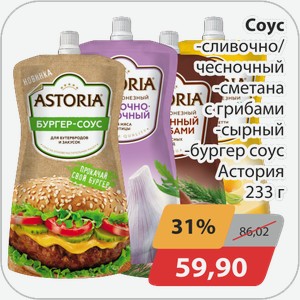 Соус в ассортименте Астория 233г