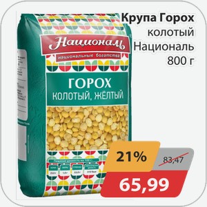 Крупа Горох Националь 800г