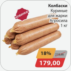 Колбаски куриные для жарки Агросила 1кг