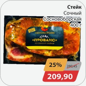 Стейк сочный Сосновоборская 400г