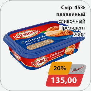 Сыр 45% плавленый сливочный Президент 200г