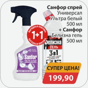 Набор санфор спрей 500мл +санфор белизна гель 500мл