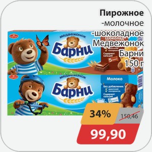 Пирожное -молочное,-шоколадное Медвежонок Барни 150г