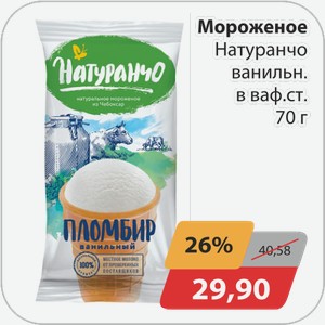 Мороженое Натуранчо ванил. 70г