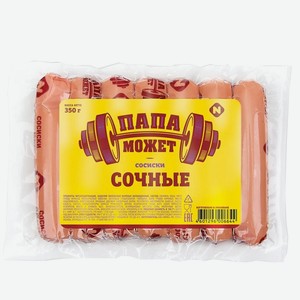 Сосиски сочные 350г ТМ Папа может